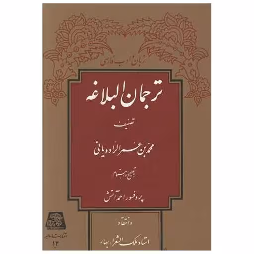 کتاب ترجمان البلاغه اثر احمد آتش