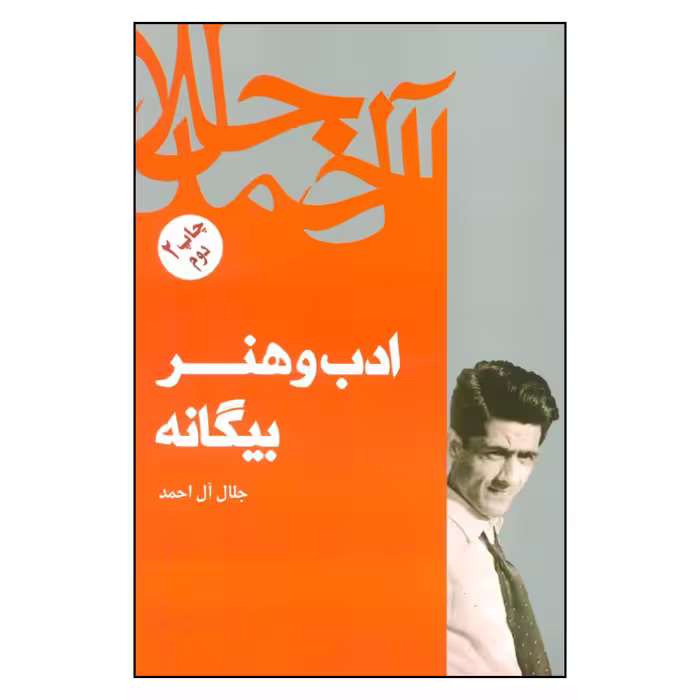 کتاب ادب و هنر بیگانه اثر جلال آل احمد نشر فردوس 