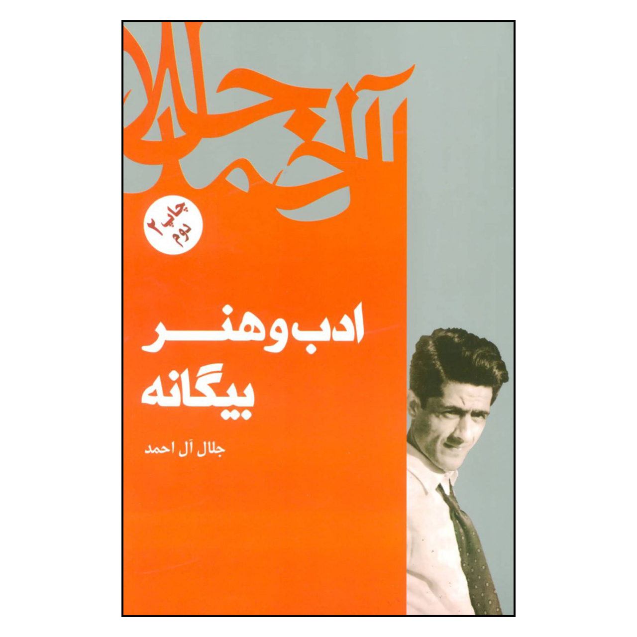 کتاب ادب و هنر بیگانه اثر جلال آل احمد نشر فردوس 