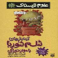 علوم ترسناک (آزمایش های شلم شوربا با مواد خوراکی)،(کتاب خودآموز) - ناشربوک | خرید آنلاین کتاب