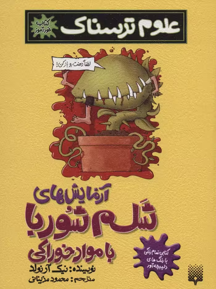 علوم ترسناک (آزمایش های شلم شوربا با مواد خوراکی)،(کتاب خودآموز) - ناشربوک | خرید آنلاین کتاب