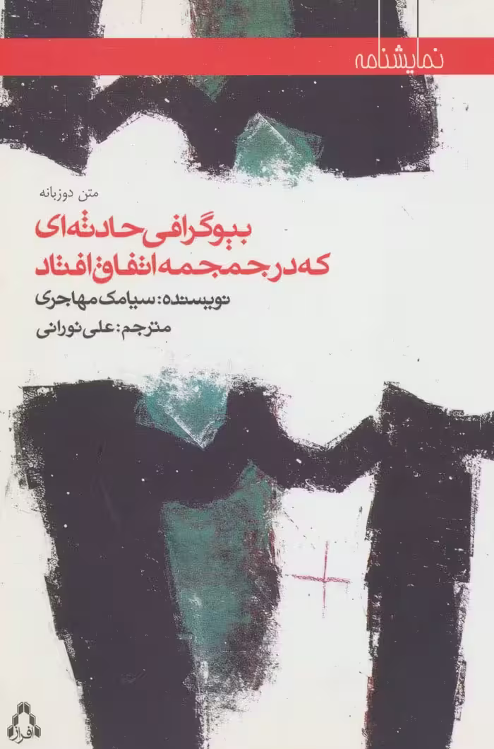 بیوگرافی حادثه ای که در جمجمه اتفاق افتاد (نمایشنامه65)،(2زبانه) - ناشربوک | خرید آنلاین کتاب