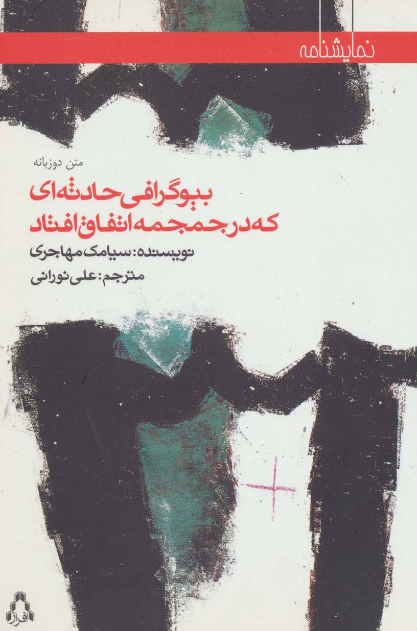 بیوگرافی حادثه ای که در جمجمه اتفاق افتاد (نمایشنامه65)،(2زبانه) - ناشربوک | خرید آنلاین کتاب