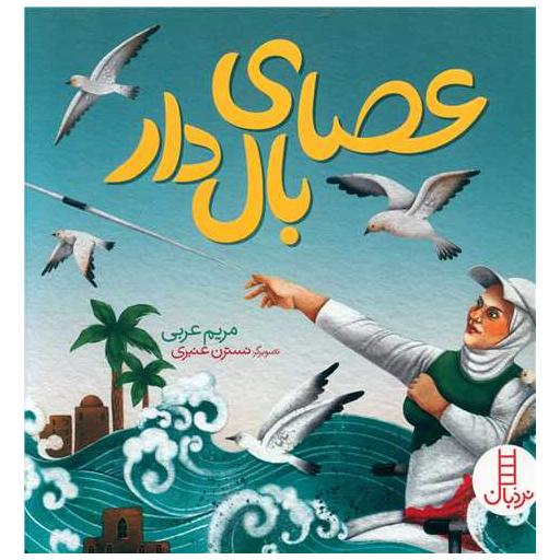 کتاب عصای بال دار (خشتی) اثر مریم عربی