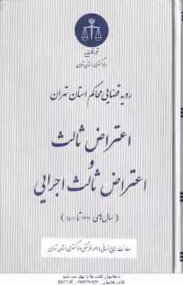 اعتراض ثالث و اعتراض ثالث اجرایی ( دادگستری تهران ) رویه قضایی محاکم استان تهران سال های 1391 تا 140