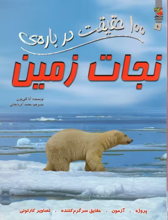 100 حقیقت درباره ی نجات زمین (کتاب های توت فرنگی10)،(گلاسه) - ناشربوک | خرید آنلاین کتاب