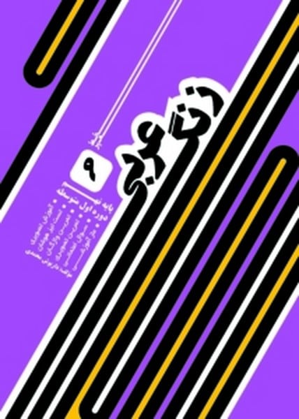 زنگ عربی نهم - کتابفروشی کوچه کتاب
