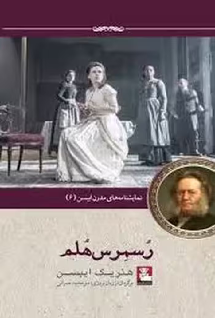 رسمرس هلم: نمایشنامه مدرن ایبسن 6 | مرکز فرهنگی آبی