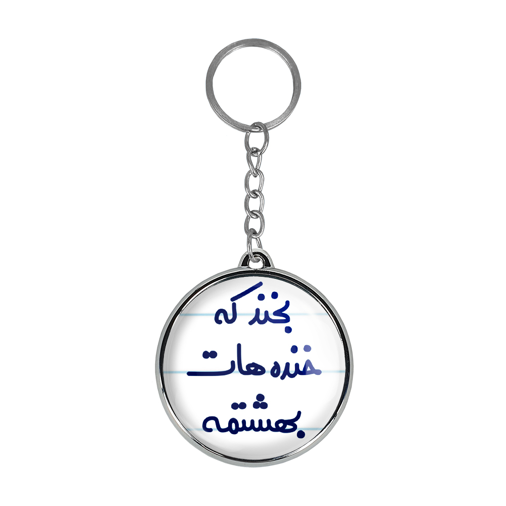 جاکلیدی خندالو طرح بخند که خنده هات بهشتمه مدل دوطرفه کد 68666866