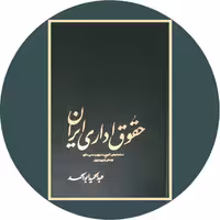 کتاب حقوق اداری ایران - خرید با تخفیف چهل درصد از کتاب دایره قهوه ای -