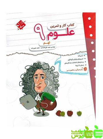 کار و تمرین علوم نهم مبتکران - سیب ترش - SibTorsh مولف مجید علی محمدی