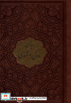 قیمت و خرید کتاب دیوان رودکی سمرقندی اثر ج‍ع‍ف‍ر ب‍ن م‍ح‍م‍د رودک‍ی | ایده بوک