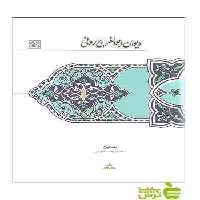 دیوان ابوالفرج رونی مریم محمودی سخن - تخفیف ویژه سیب ترش - SibTorsh