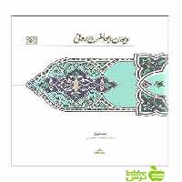 دیوان ابوالفرج رونی مریم محمودی سخن - تخفیف ویژه سیب ترش - SibTorsh