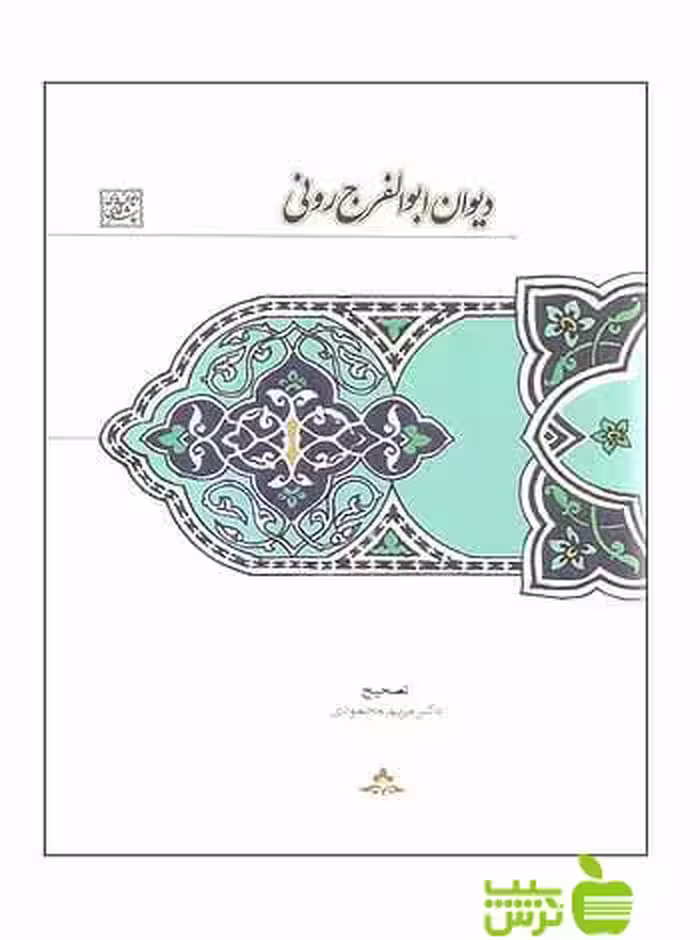 دیوان ابوالفرج رونی مریم محمودی سخن - تخفیف ویژه سیب ترش - SibTorsh