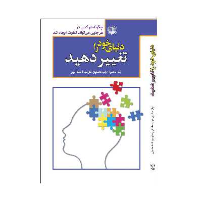 کتاب دنیای خود را تغییر دهیداثر جان مکسول و راب هاسکینز انتشارات پارمیس