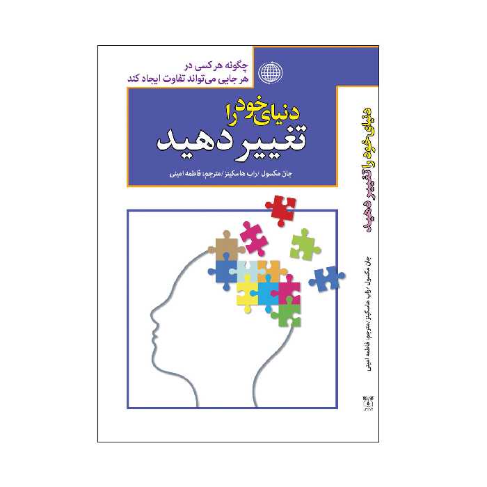 کتاب دنیای خود را تغییر دهیداثر جان مکسول و راب هاسکینز انتشارات پارمیس