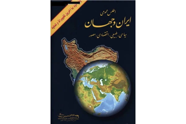 کتاب اطلس عمومی ایران و جهان - کتابخانه مجازی واتیکان