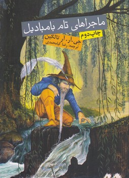 خرید کتاب ماجراهای تام بامبادیل — کتابسرای طه