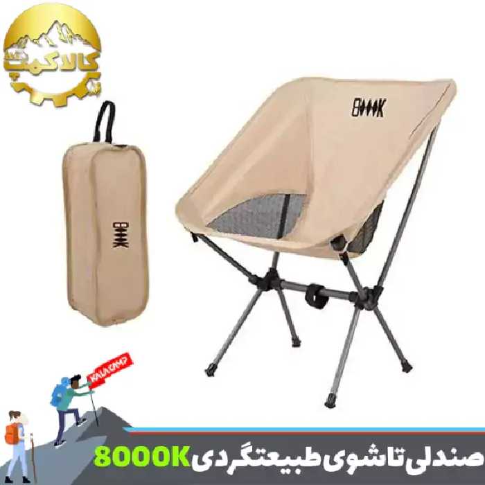 صندلی تاشوی طبیعت گردی و کمپینگ 8000K مدل KY511