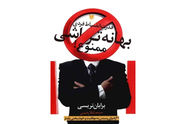 کتاب بهانه تراشی ممنوع - موفقیت خودسازی - کتابخانه مجازی واتیکان