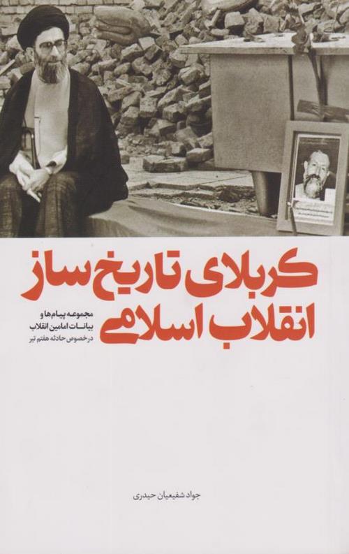 کربلای تاریخ ساز انقلاب اسلامی
