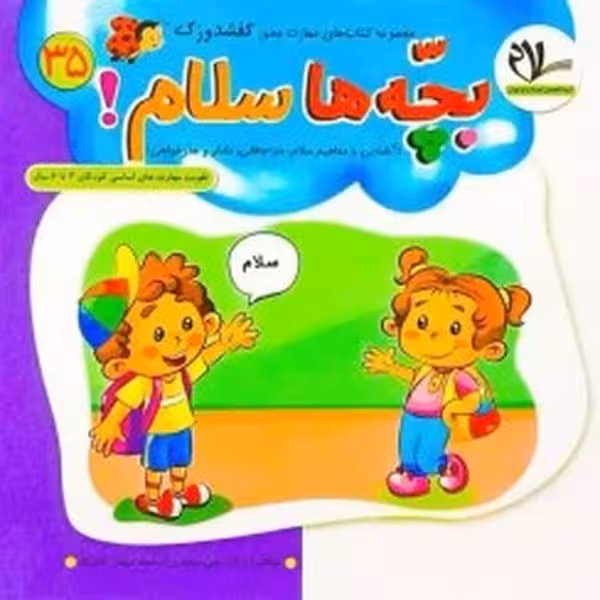 کفشدوزک بچه ها سلام! - کتاب‌فروشی کوچه کتاب
