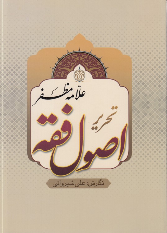 خرید کتاب ترجمه تحریر اصول فقه (مظفر) — کتابسرای طه
