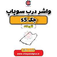 واشر درب سوپاپ جک s5 اتومات