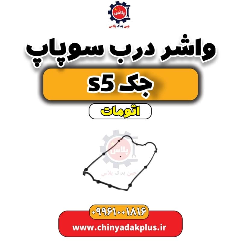 واشر درب سوپاپ جک s5 اتومات