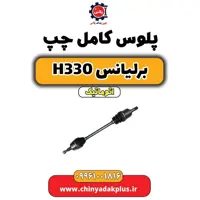 پلوس کامل چپ برلیانس H330 اتوماتیک