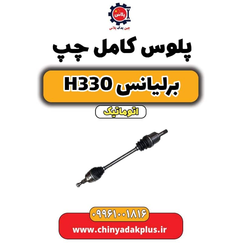 پلوس کامل چپ برلیانس H330 اتوماتیک