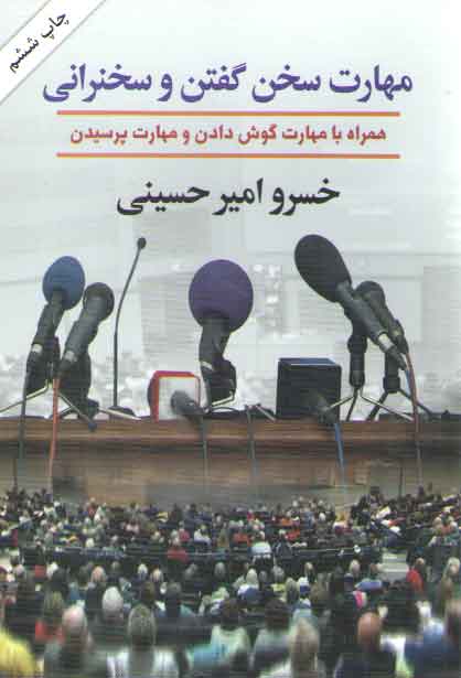 خرید کتاب مهارت سخن گفتن و سخنرانی (همراه با مهارت گوش دادن و مهارت پرسیدن) &#8212; کتابسرای طه