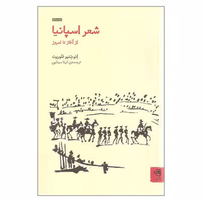 کتاب شعر اسپانیا از آغاز تا امروز اثر ائوخنیو فلوریت انتشارات فنجان