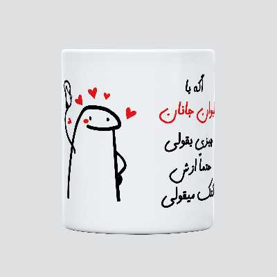 ماگ مدل کتک میقولی طرح جانان