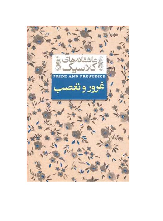کتاب غرور و تعصب از مجموعه عاشقانه های کلاسیک