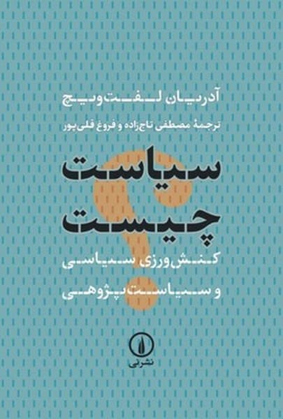 سیاست چیست - کتابفروشی کوچه کتاب