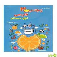 خرید کتاب ویتامین 3 فارسی اول ابتدایی از نشریه تیزهوشان | فروش ویژه