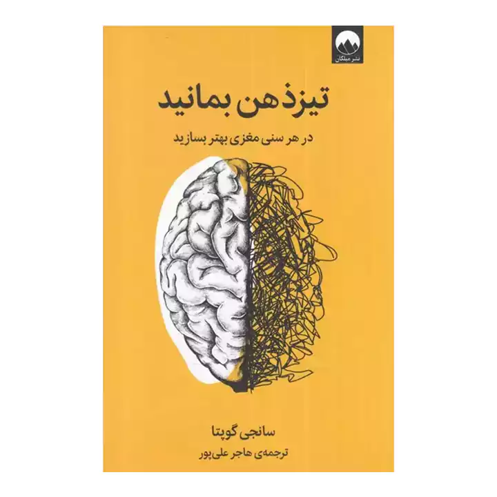 کتاب تیز ذهن بمانید