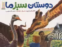 دوستان ‌سبزما(فنی‌ایران) #