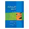 کتاب الكتروديناميك كلاسيك اثر جان ديويد جكسون انتشارات صفار