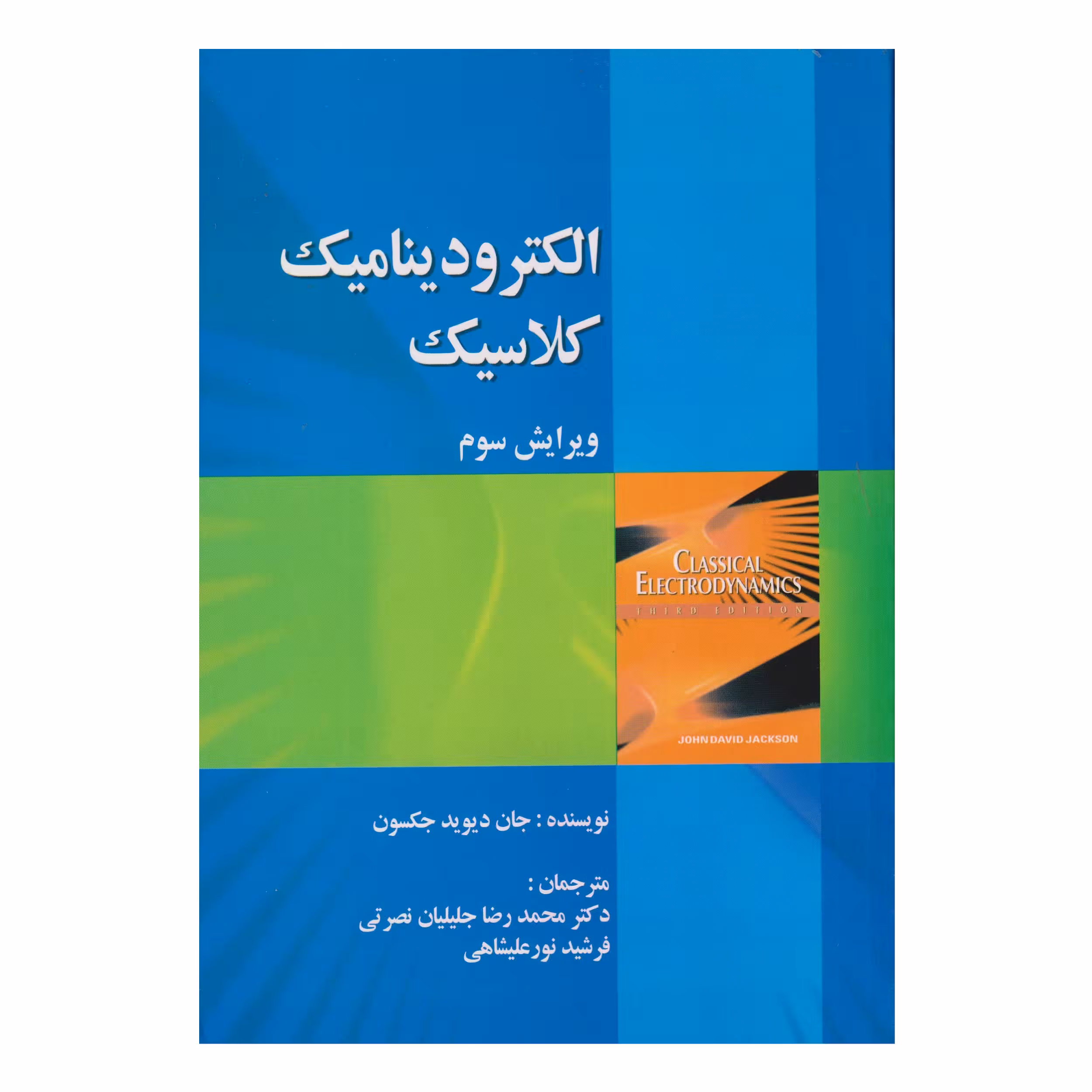 کتاب الكتروديناميك كلاسيك اثر جان ديويد جكسون انتشارات صفار