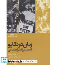 قیمت و خرید کتاب زنان در تکاپو فمینیسم و کنش اجتماعی | ایده بوک