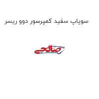 سوپاپ سفید کمپرسور دوو ریسر
