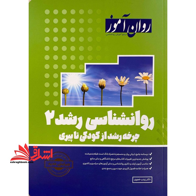 روانشناسی رشد 2 (چرخه رشد از کودکی تا پیری) روان آموز ویرایش جدید آزمون 1402 - فروشگاه کتاب اشراق