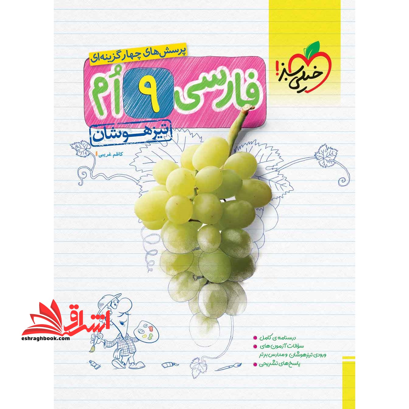 تست تست پرسش های چهار گزینه ای فارسی 9 نهم تیزهوشان - فروشگاه کتاب اشراق