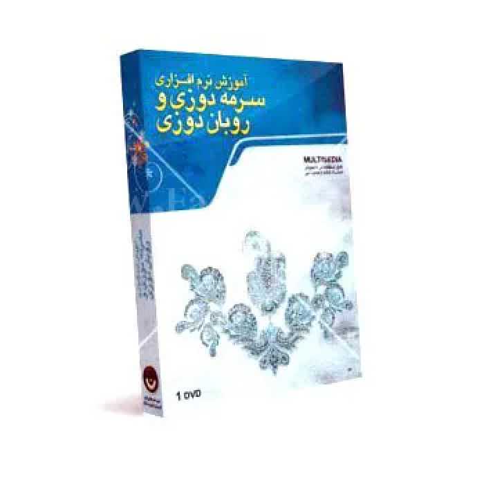 دی وی دی سرمه دوزی و روبان دوزی