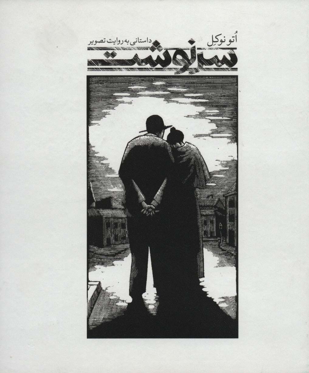 سرنوشت:داستانی به روایت تصویر (فرهنگ بصری 2) - ناشربوک | خرید آنلاین کتاب