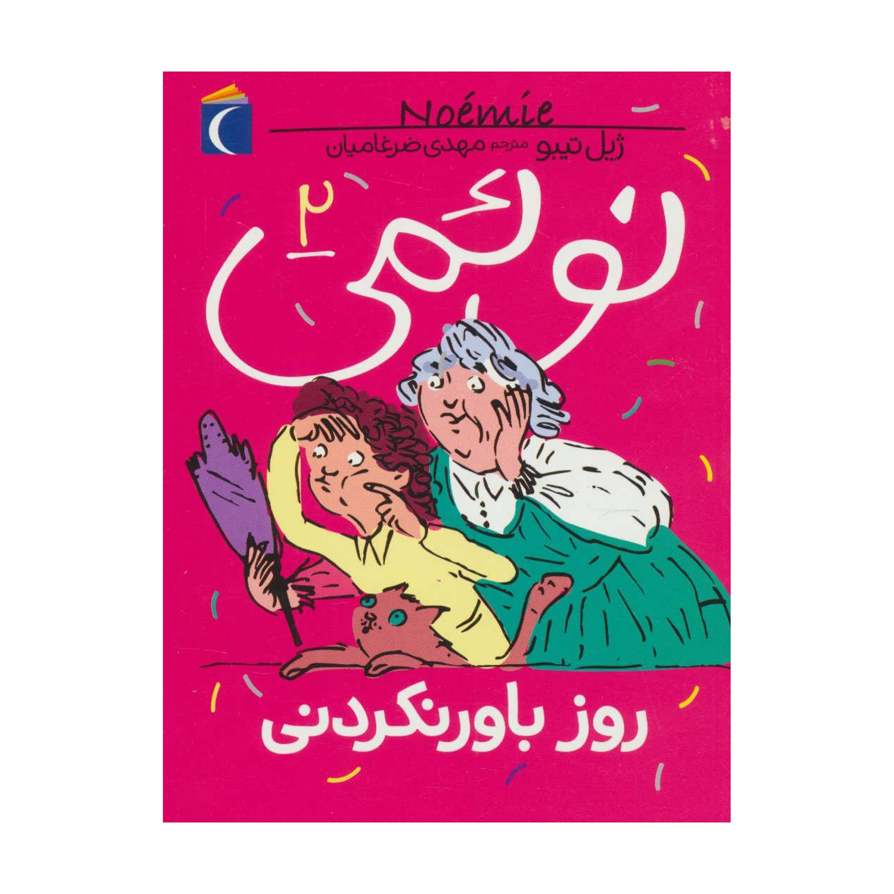 نوئمی 2 - روز باورنکردنی