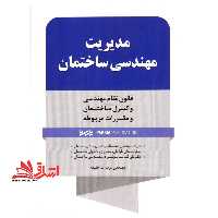 مدیریت مهندسی ساختمان (قانون نظام مهندسی و کنترل ساختمان و مقررات مربوطه) - فروشگاه کتاب اشراق